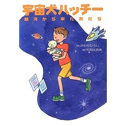 【中古】 宇宙犬ハッチー 銀河から来た友だち/岩崎書店/かわせひろし 中古】 宇宙犬ハッチー 銀河から来た友だち/岩崎書店/かわせひろし