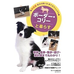 ボーダー・コリーと暮らす―決定版 愛犬の飼い方・育て方マニュアル [全集叢書]