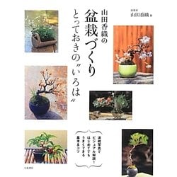 山田香織の盆栽づくり とっておきの“いろは" [単行本]