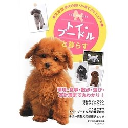 トイ・プードルと暮らす―決定版 愛犬の飼い方・育て方マニュアル [全集叢書]