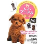 トイ・プードルと暮らす―決定版 愛犬の飼い方・育て方マニュアル [全集叢書]