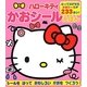 ハローキティかおシールえほん [絵本]