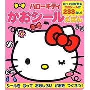 ハローキティかおシールえほん [絵本]