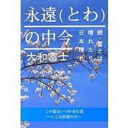 永遠(とわ)の中今―続・富士は晴れたり日本晴れ [単行本]