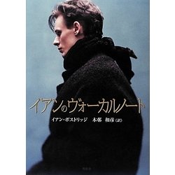 イアンのヴォーカルノート [単行本]