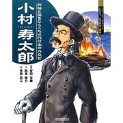 小村寿太郎―列強と肩をならべた近代日本の外交官(よんでしらべて時代がわかるミネルヴァ日本歴史人物伝) [全集叢書]