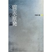 震災・原発文学論 [単行本]