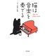 猫は音楽を奏でる [単行本]