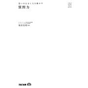 思いのままに人を動かす質問力(TACビジネススキルBOOK) [単行本]
