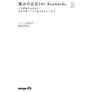 魔法の会話101Keywords―1つ習得するたびに、自信を持って人と話せるようになる(TACビジネススキルBOOK) [単行本]