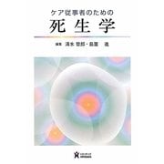 ケア従事者のための死生学 [単行本]