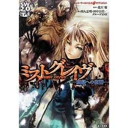 ミストグレイヴ 蛮都への復讐―ソード・ワールド2.0サプリメント [単行本]