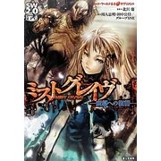 ミストグレイヴ 蛮都への復讐―ソード・ワールド2.0サプリメント [単行本]