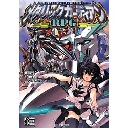 メタリックガーディアンRPG [単行本]