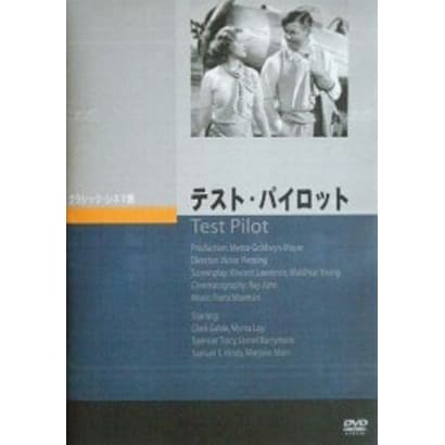 テスト・パイロット [DVD]