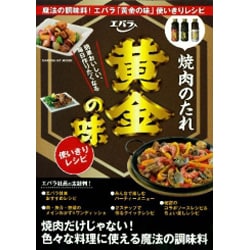 ヨドバシ.com - エバラ焼肉のたれ黄金の味使いきりレシピ－簡単