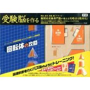 回転体の攻略－受験脳を作る [ムックその他]