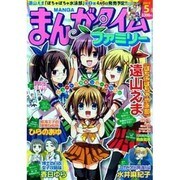 まんがタイムファミリー 2013年5月号 [2013年3月16日発売] [雑誌]