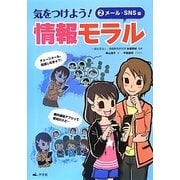 気をつけよう!情報モラル〈2〉メール・SNS編 [全集叢書]