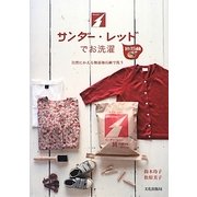 サンダー・レッドでお洗濯―自然にかえる無添加石鹸で洗う [単行本]