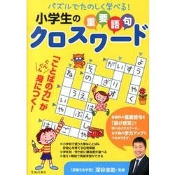 ヨドバシ Com 小学生の重要語句クロスワード パズルでたのしく学べる 単行本 通販 全品無料配達