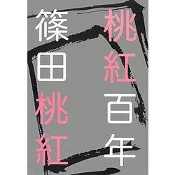 桃紅百年 [単行本]