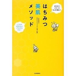 はちみつ美肌メソッド―いつものお手入れにプラスするだけ!はちみつパワーでもっちり肌に! [単行本]