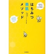 はちみつ美肌メソッド―いつものお手入れにプラスするだけ!はちみつパワーでもっちり肌に! [単行本]