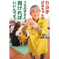カヨ子ばあちゃんのうちの子さえ賢ければいいんです。 [単行本]