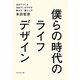 僕らの時代のライフデザイン―自分でつくる自由でしなやかな働き方・暮らし方 [単行本]