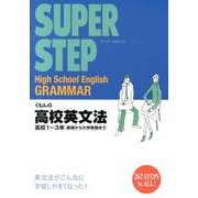 くもんの高校英文法－高校1～3年 基礎から大学受験まで（スーパーステップ） [全集叢書]