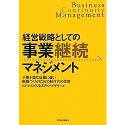 ヨドバシ.com - 経営戦略としての事業継続マネジメント―予測不能な危機