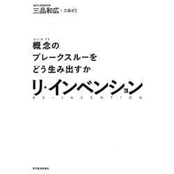 リ・インベンション―概念(コンセプト)のブレークスルーをどう生み出すか [単行本]