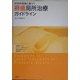 科学的根拠に基づく褥瘡局所治療ガイドライン [単行本]