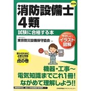 やさしいイラスト図解 消防設備士4類試験に合格する本 改訂版 [単行本]