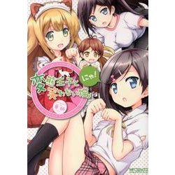 変態王子と笑わない猫。にゃ！(MFコミックス アライブシリーズ) [コミック]