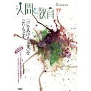 季刊人間と教育 77 [全集叢書]