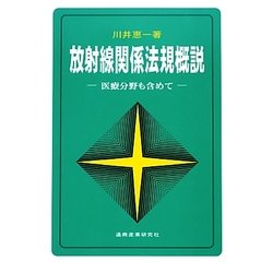 放射線関係法規概説―医療分野も含めて 第5版 [単行本]