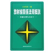 放射線関係法規概説―医療分野も含めて 第5版 [単行本]