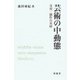 芸術の中動態―受容/制作の基層 [単行本]