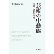 芸術の中動態―受容/制作の基層 [単行本]