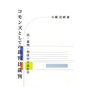 コモンズとしての裁判員裁判―法・裁判・判決の言語哲学 [単行本]
