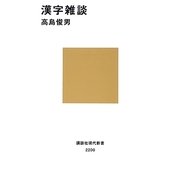 漢字雑談(講談社現代新書) [新書]