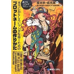 本当におもしろいマンガを描くためのプロットネームの作りかた―誰でもコミックデビュー!! [単行本]