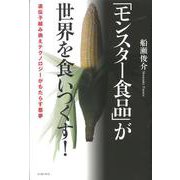 「モンスター食品」が世界を食いつくす!―遺伝子組み換えテクノロジーがもたらす悪夢 [単行本]