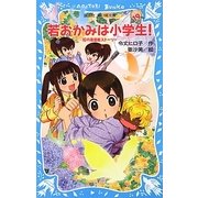 若おかみは小学生!〈PART19〉―花の湯温泉ストーリー(講談社青い鳥文庫) [新書]