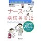 ナースのための病院英会話―外国人患者の希望の星になろう!(メディエイゴBOOKS) [全集叢書]
