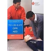 ハートセイバー・ファーストエイドCPR AED受講者ワークブック―AHAガイドライン 2010準拠 [全集叢書]
