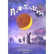 月の満ち欠けのひみつ―ミヅキさんのムーンクッキー(もっとたのしく夜空の話) [絵本]