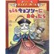 好好(ハオハオ)!キョンシーガール もしもキョンシーに出会ったら [絵本]